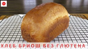 ЛУЧШИЙ Хлеб БРИОШЬ Без Глютена