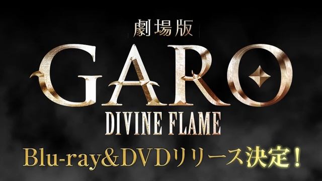 【TVCM】劇場版「DIVINE FLAME」BD・DVD12/2発売！／GARO PROJECT #126 смотреть онлайн