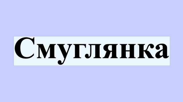 Смуглянка смотреть онлайн