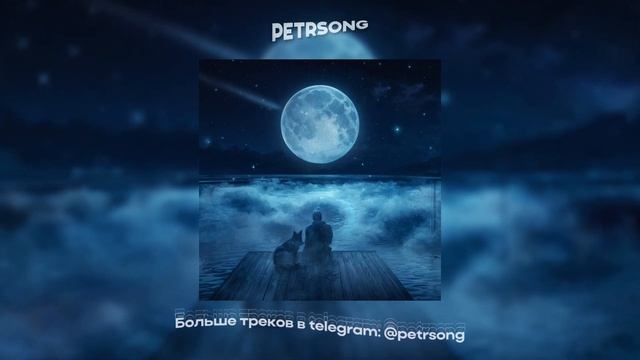 Седая ночь, НО ЭТО БЛЮЗ