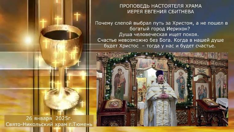 Счастье невозможно без Бога. Проповедь на Евангелие дня, иерей Евгений Сбитнев, 26 января 2025г смотреть онлайн