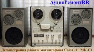 Союз 110 МК С-1. В этом ролике демонстрация работы аппарата, воспроизведение/запись.