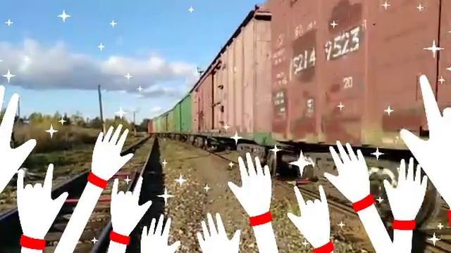 Поезда под песню смотреть онлайн