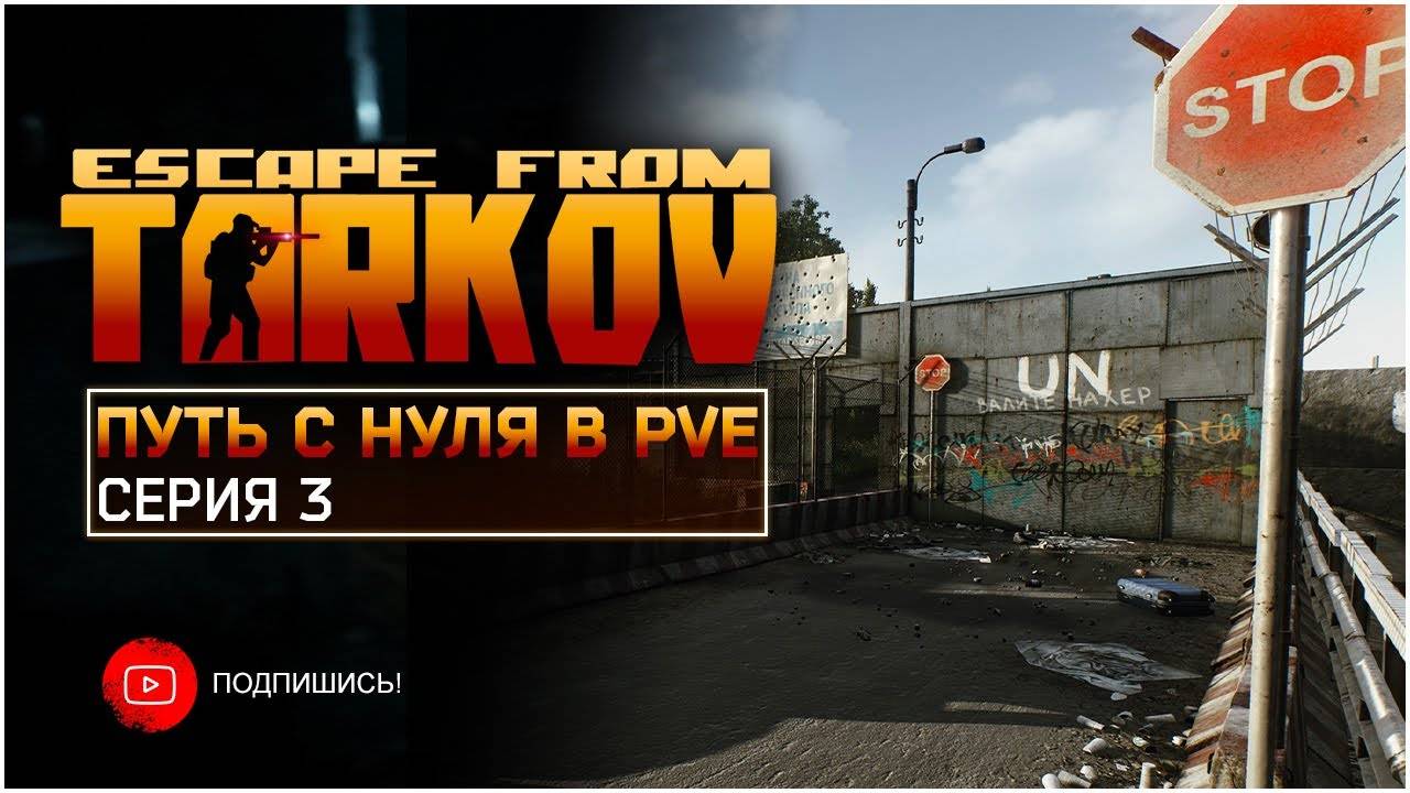 ТАРКОВ ПВЕ ПУТЬ С НУЛЯ | СЕРИЯ 3 | СТАНДАРТНОЕ ИЗДАНИЕ