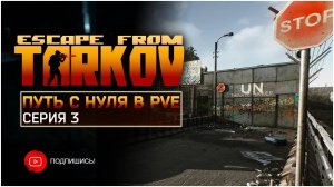 ТАРКОВ ПВЕ ПУТЬ С НУЛЯ | СЕРИЯ 3 | СТАНДАРТНОЕ ИЗДАНИЕ