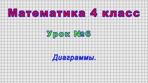 Математика 4 класс (Урок№6 - Диаграммы.)