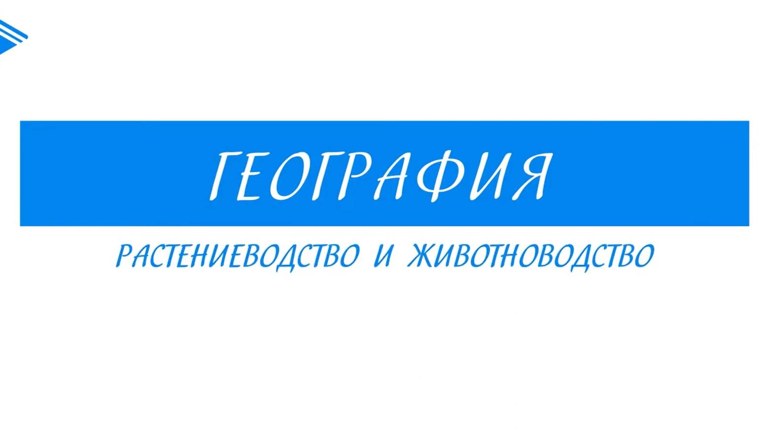 9 класс - География - Растениеводство и животноводство смотреть онлайн