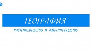 9 класс - География - Растениеводство и животноводство