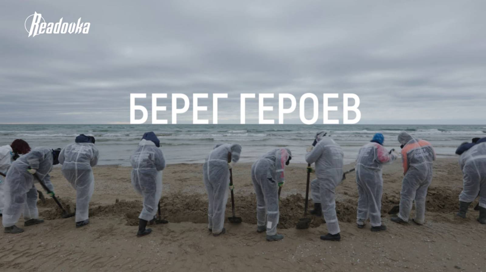 Герои Черного моря: борьба за жизнь и будущее природы Краснодарского края смотреть онлайн