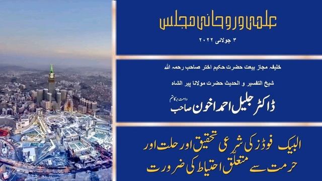 Hazrat Maulana Dr. Jalil Ahmad Akhoon: البیک فوڈز کی شرعی تحقیق، حلت و حرمت سے متعلق احتیاط کی ضرور