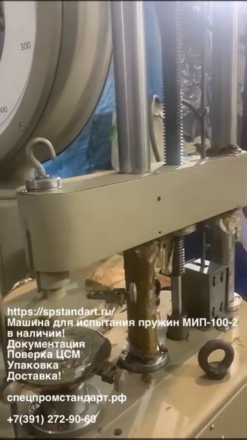 Машина для испытания пружин МИП-100-2 смотреть онлайн
