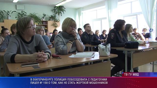 Полицейские Екатеринбурга провели профилактику мошенничества в школе №159 смотреть онлайн