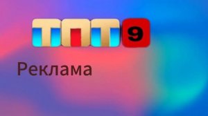 Рекламная заставка телеканала «ТПТ 9»