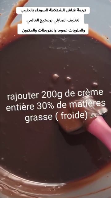 غناش الشكلاطة السوداء بالحليب لحشو وتزيين الحلويات والصابلي برستيج العالمي ganache cream #ganache смотреть онлайн