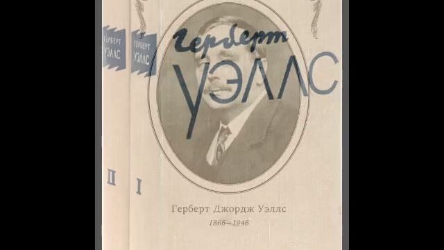 Герберт Уэллс смотреть онлайн