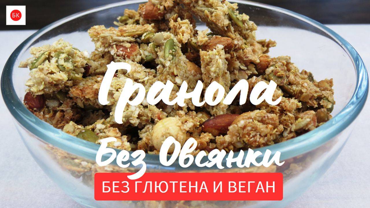 Веган Гранола Без Овсянки и Без Глютена смотреть онлайн