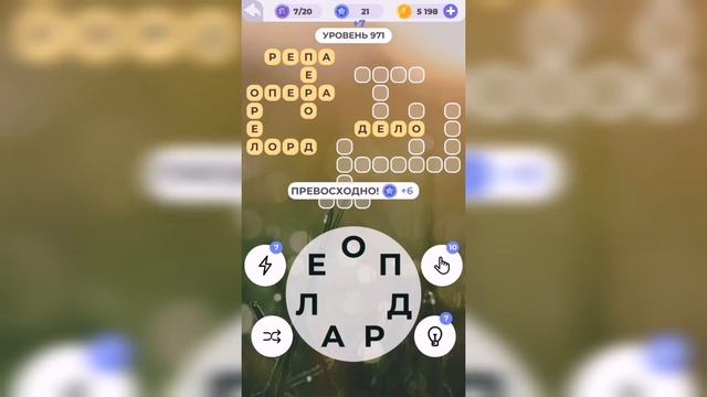 Линия слова / Лесная чаща / Уровень 971 смотреть онлайн