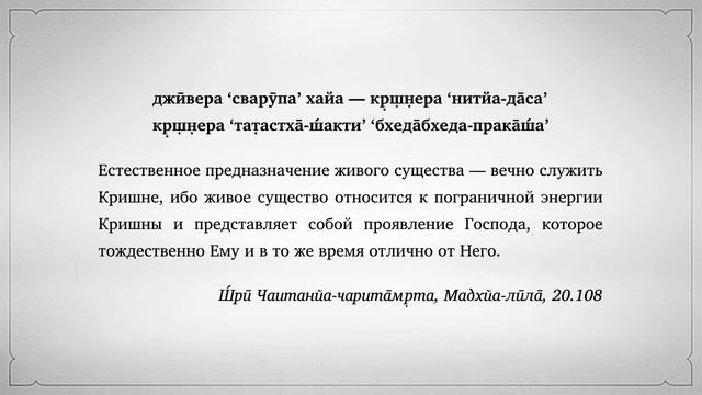 джӣвера ‘сварӯпа’ хайа — кр̣ш̣н̣ера ‘нитйа да̄са’ смотреть онлайн