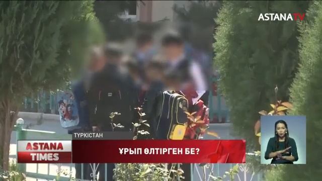Мектеп оқушысының өліміне сыныптасының соққысы себеп болуы мүмкін смотреть онлайн