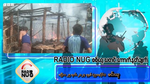 Radio NUG စစ်ရေးသတင်းကောက်နုတ်ချက်