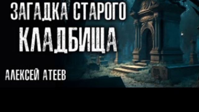 Алексей Атеев "Солнце Мертвых. Новая загадка старого кладбища" смотреть онлайн