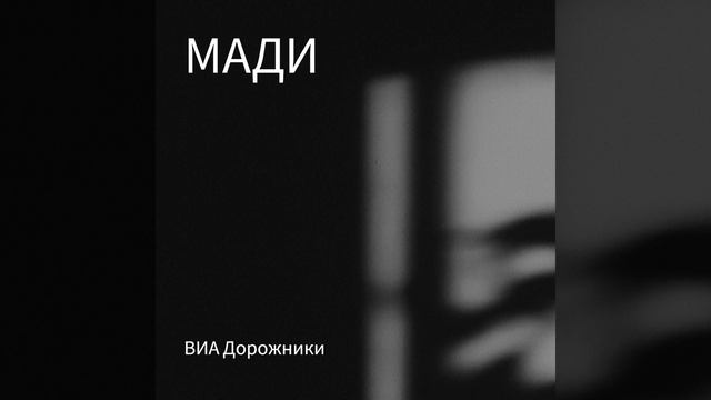 МАДИ