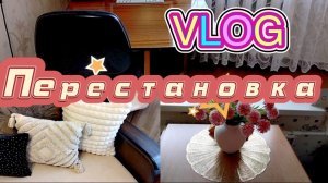 🛋️Перестановка 🏡VLOG