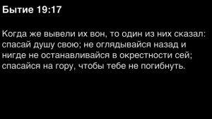 Бытие, глава 19