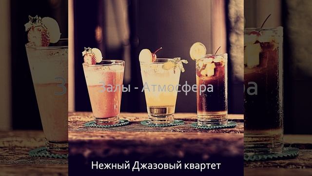 Атмосфера (Коктейль-бар)