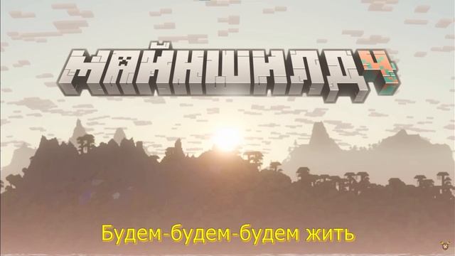МайнШилд 4 - Будем жить! | Песня смотреть онлайн
