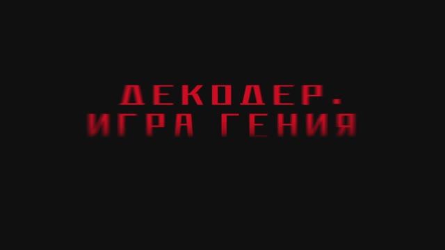 Декодер. Игра гения смотреть онлайн