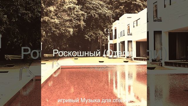 Атмосфера (Гостиная в отеле) смотреть онлайн