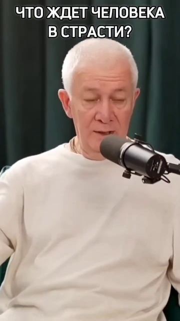 Что ждёт человека в страсти? - Александр Хакимов смотреть онлайн