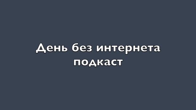 ПОДКАСТ День без интернета 2025 смотреть онлайн