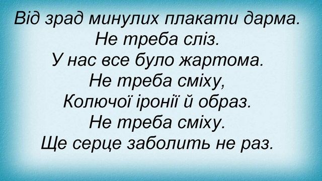 Слова песни Ліля Ваврін - Не Треба Сліз смотреть онлайн