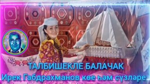 БИК МАТУР ҖЫР♨️ ФӘНИЛӘ САЛИХОВА 💟ТАЛБИШЕКЛЕ БАЛАЧАК💟 ҮЗЕ БАЯНДА УЙНАП ҖЫРЛЫЙ