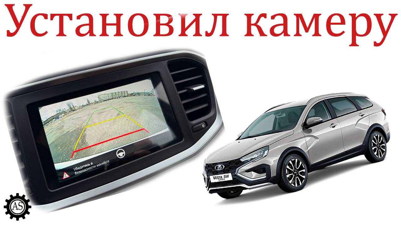 Как установить камеру заднего вида Лада Веста НГ смотреть онлайн