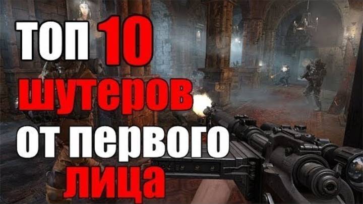 ТОП 10 ЛУЧШИХ ШУТЕРОВ ОТ ПЕРВОГО ЛИЦА