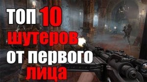 ТОП 10 ЛУЧШИХ ШУТЕРОВ ОТ ПЕРВОГО ЛИЦА