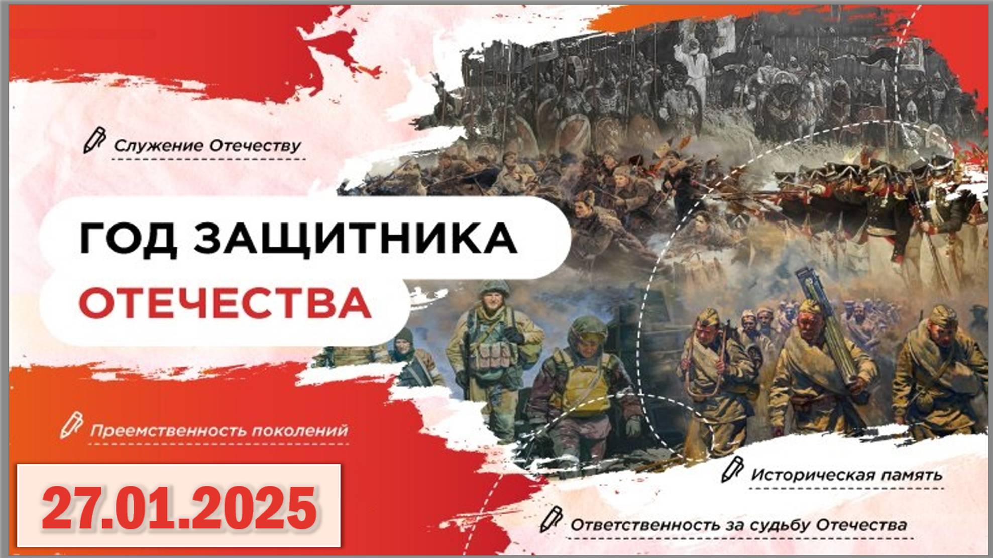 Разговоры о важном 27.01.2025. Тема: «Год защитника Отечества» смотреть онлайн