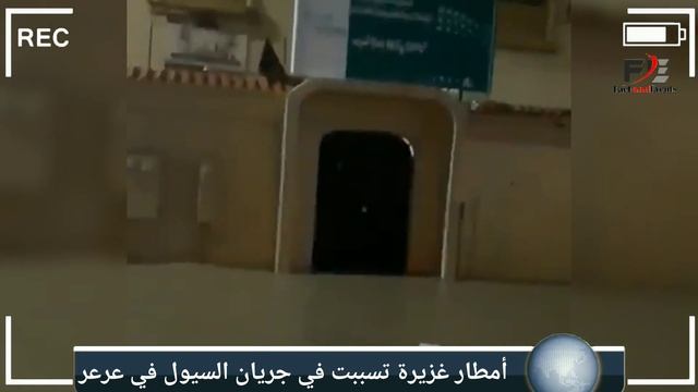 تسببت الأمطار الغزيرة في حدوث فيضانات وسيول في مدينة عرعر السعودية смотреть онлайн