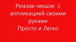 РЮКЗАК МЕШОК на шнуре. Рюкзак мешок с аппликацией своими руками  / DIY.Мастер-Класс. Просто и легко!