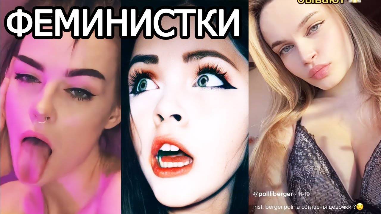 МНЕ угрожают ФЕМИНИСТКИ ｜ КРИНЖ ТИК ТОК ｜ ЧТО ОНИ СЕБЕ ПОЗВОЛЯЮТ