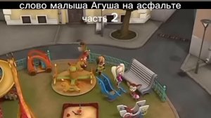 Слово малыша Агуша на асфальте