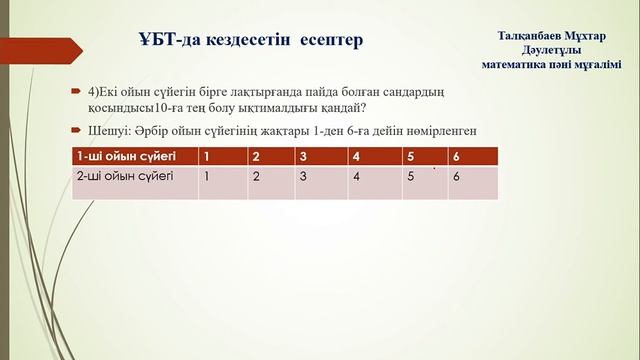 ҰБТ есептері. Ықтималдық. смотреть онлайн