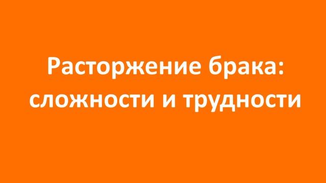 Расторжение брака: сложности и трудности смотреть онлайн