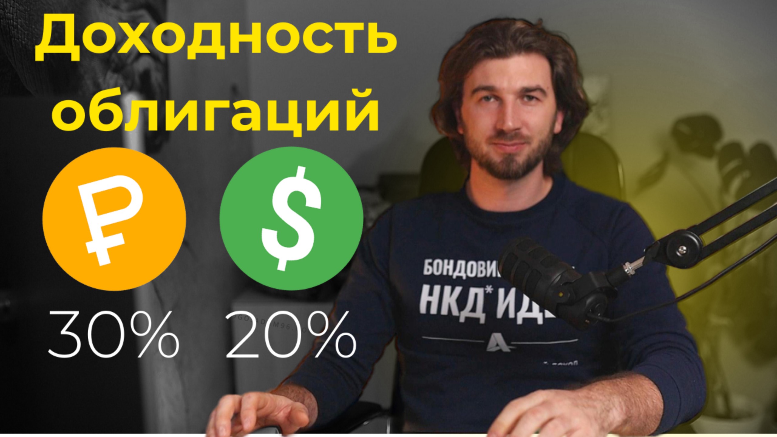 Облигации в валюте и рублях!