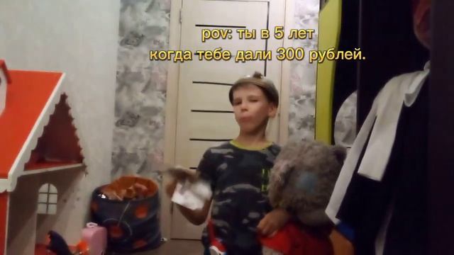 Pov: когда тебе 5 лет и тебе дали 300 рублей