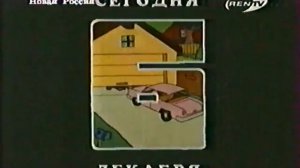Анонсы на REN TV (6.12.1997)