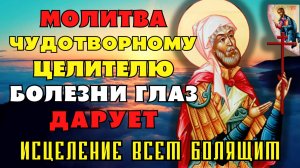 МОЛИТВА ЧУДОТВОРНОМУ ЦЕЛИТЕЛЮ! ИСЦЕЛЯЮЩАЯ БОЛЕЗНИ ГЛАЗ! Молитва мученику Лонгину